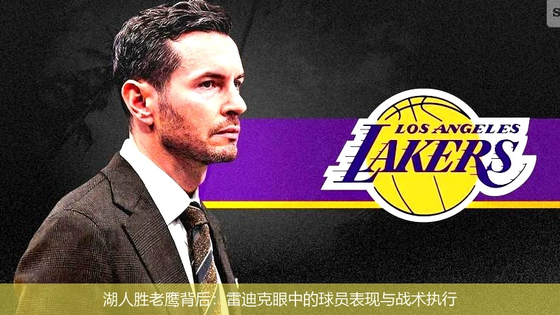 湖人胜老鹰背后:雷迪克眼中的球员表现与战术执行