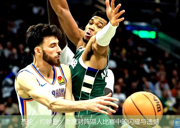 杰伦 - 约翰逊:老鹰对阵湖人比赛中的闪耀与遗憾