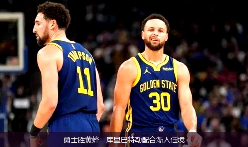 勇士胜黄蜂：库里巴特勒配合渐入佳境