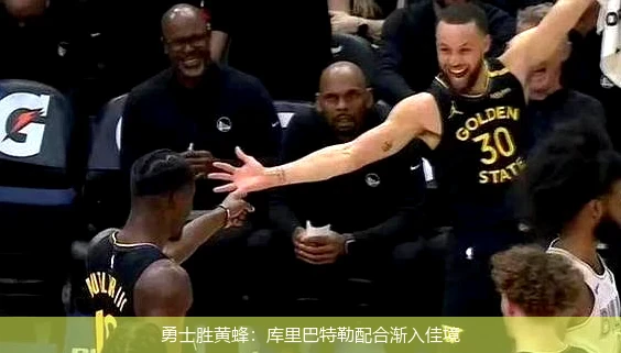 勇士胜黄蜂:库里巴特勒配合渐入佳境