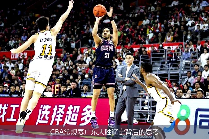 CBA常规赛广东大胜辽宁背后的思考