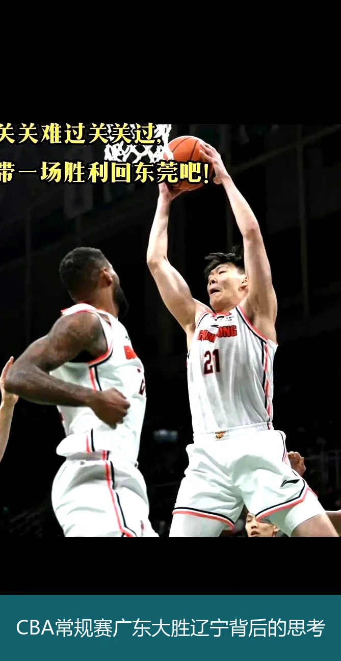 CBA常规赛广东大胜辽宁背后的思考