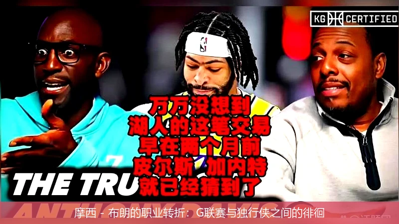摩西 - 布朗的职业转折：G联赛与独行侠之间的徘徊