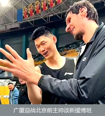 广厦迎战北京前主帅谈新援博班