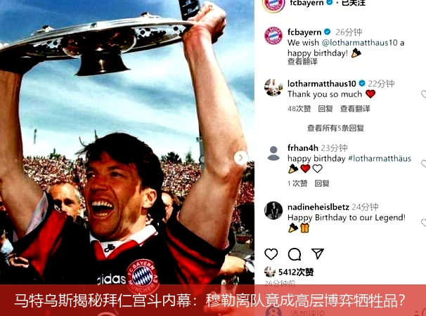 4月8日讯,马特乌斯揭秘拜仁宫斗内幕：穆勒离队竟成高层博弈牺牲品？