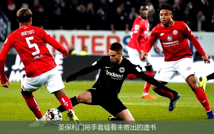 4月8日讯,圣保利门将手套缝着未寄出的遗书