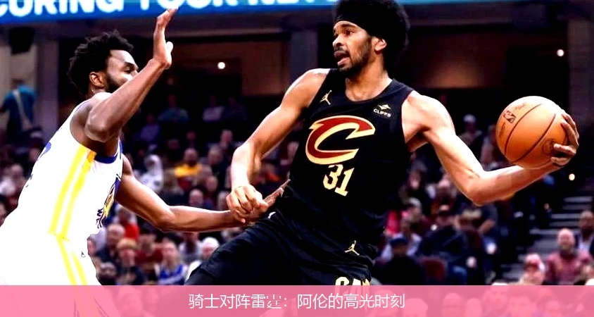 骑士对阵雷霆：阿伦的高光时刻