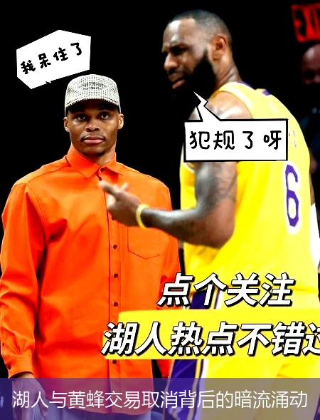 湖人与黄蜂交易取消背后的暗流涌动