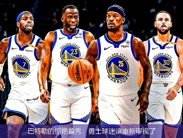 巴特勒的惊艳首秀：勇士球迷该重新审视了