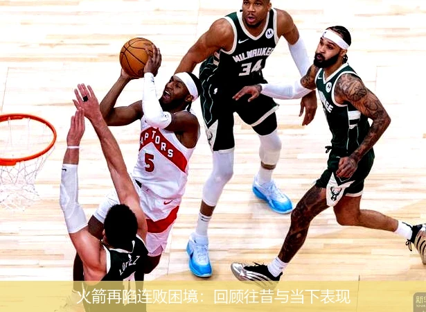 火箭再陷连败困境：回顾往昔与当下表现