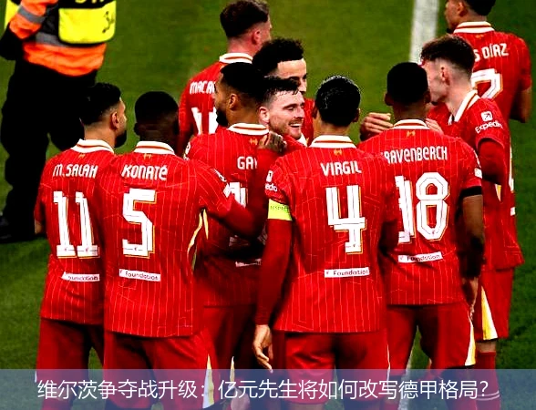 4月9日讯,维尔茨争夺战升级：亿元先生将如何改写德甲格局？