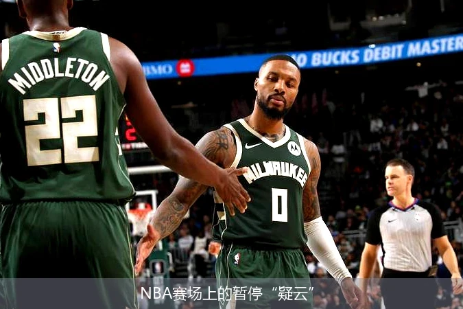 NBA赛场上的暂停“疑云”