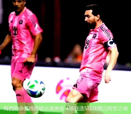 4月8日讯,梅西致命弧线撕破北美寒夜 4场独造5球唤醒迈阿密之魂