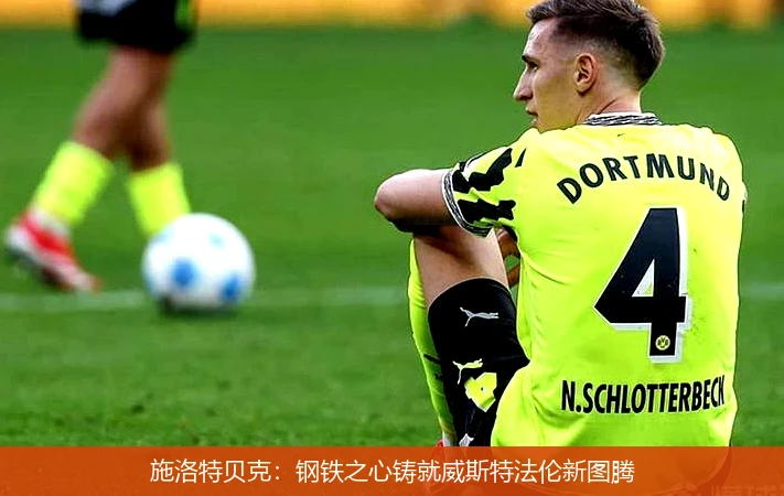 4月11日讯,施洛特贝克：钢铁之心铸就威斯特法伦新图腾