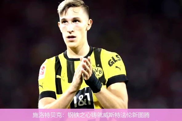 施洛特贝克:钢铁之心铸就威斯特法伦新图腾