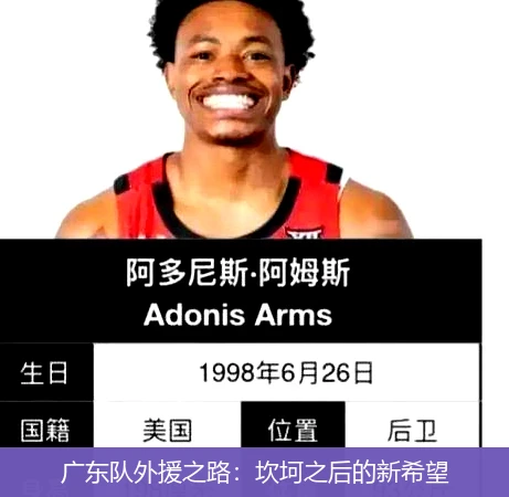 广东队外援之路：坎坷之后的新希望