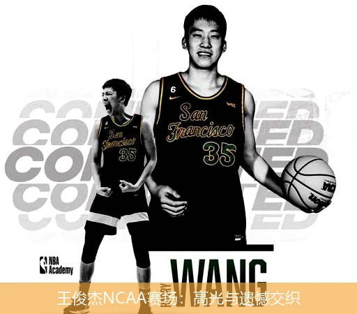 王俊杰NCAA赛场：高光与遗憾交织