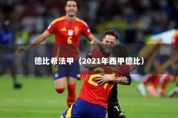 德比希法甲（2021年西甲德比）