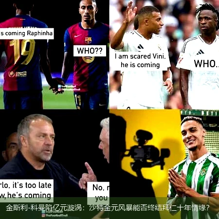 4月12日讯,金斯利-科曼陷亿元漩涡：沙特金元风暴能否终结拜仁十年情缘？