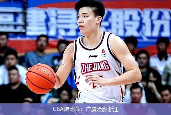 CBA德比战：广厦险胜浙江
