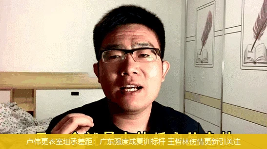 4月13日讯,卢伟更衣室坦承差距：广东强度成夏训标杆 王哲林伤情更新引关注