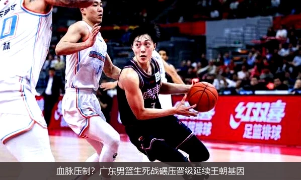 4月13日讯,血脉压制？广东男篮生死战碾压晋级延续王朝基因