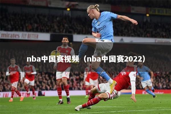 nba中国赛视频（nba中国赛2022）