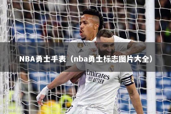 NBA勇士手表（nba勇士标志图片大全）