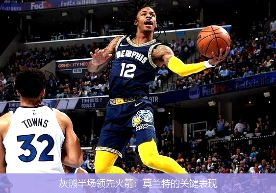 灰熊半场领先火箭：莫兰特的关键表现