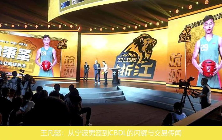 王凡懿：从宁波男篮到CBDL的闪耀与交易传闻