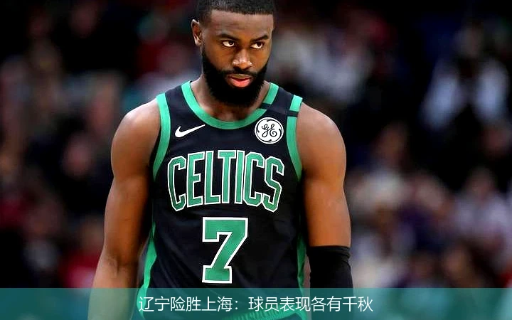 辽宁险胜上海：球员表现各有千秋