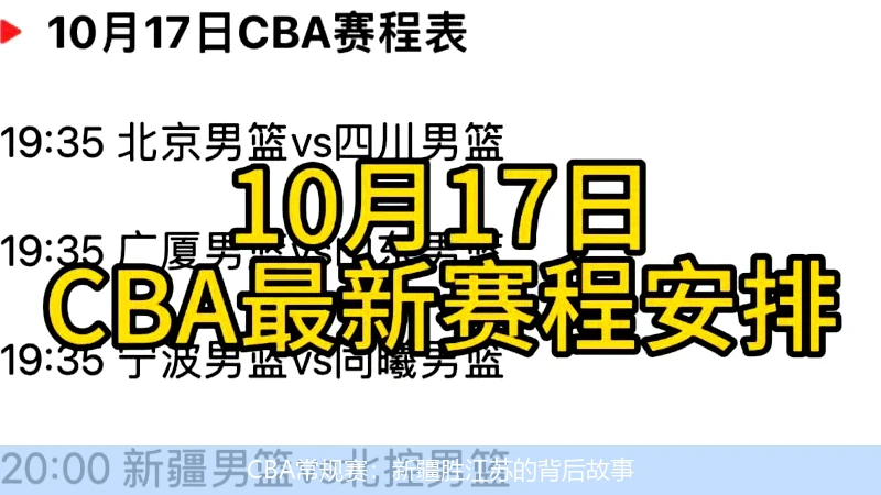 CBA常规赛：新疆胜江苏的背后故事