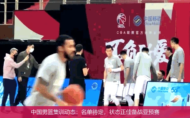 中国男篮集训动态：名单待定，状态正佳备战亚预赛