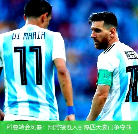4月14日讯,科曼转会风暴：阿芳接班人引爆四大豪门争夺战
