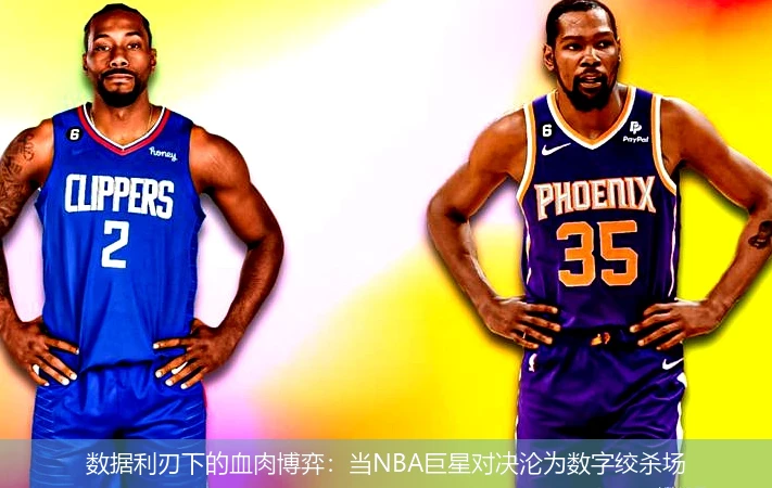 4月14日讯,数据利刃下的血肉博弈：当NBA巨星对决沦为数字绞杀场