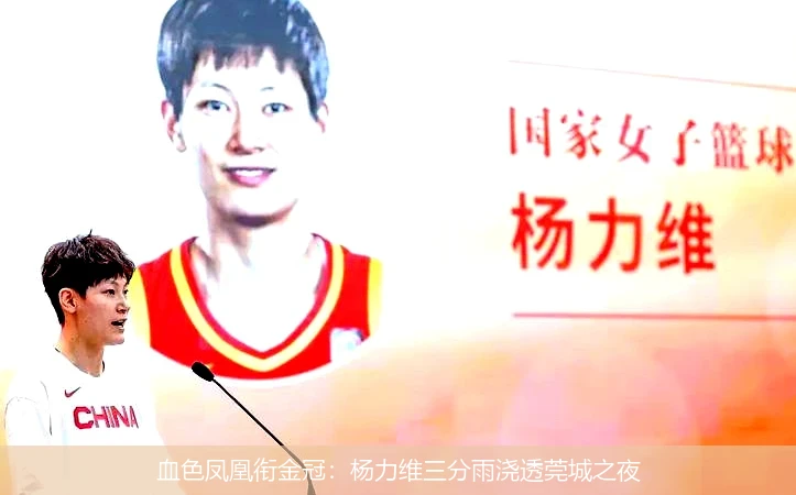 4月14日讯,血色凤凰衔金冠：杨力维三分雨浇透莞城之夜