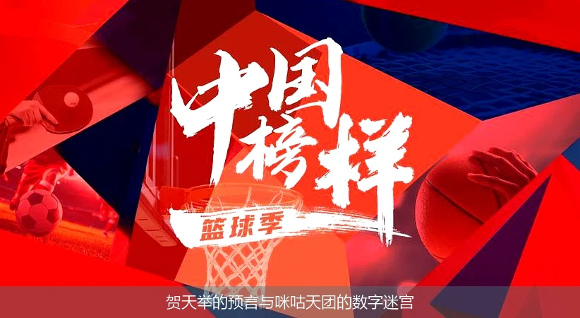 4月14日讯,贺天举的预言与咪咕天团的数字迷宫