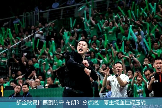 4月14日讯,胡金秋暴扣撕裂防守 布朗31分点燃广厦主场血性碾压战