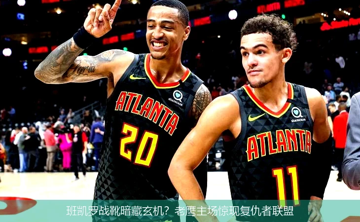 4月14日讯,班凯罗战靴暗藏玄机？老鹰主场惊现复仇者联盟