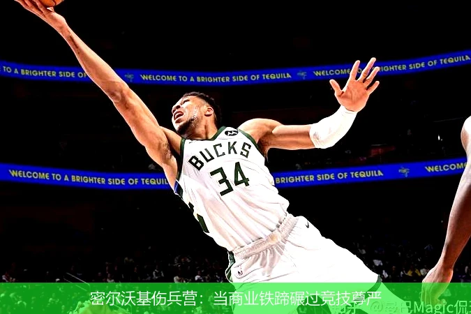 4月14日讯,密尔沃基伤兵营：当商业铁蹄碾过竞技尊严