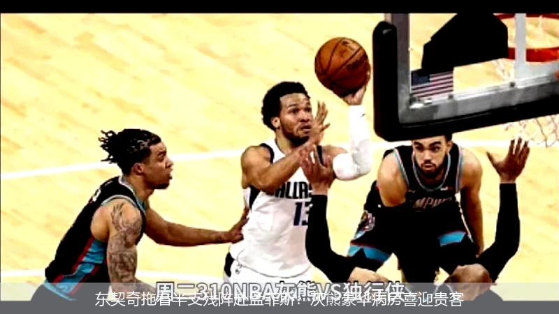 4月14日讯,东契奇拖着半支残阵赴孟菲斯：灰熊豪华病房喜迎贵客