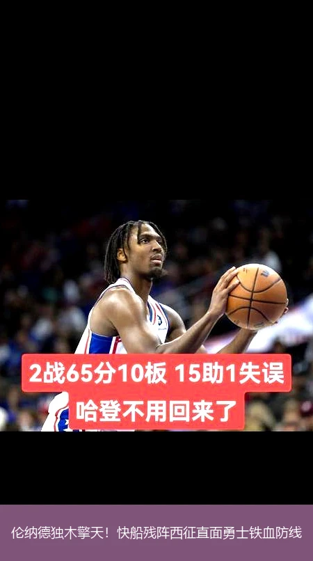 4月14日讯,伦纳德独木擎天！快船残阵西征直面勇士铁血防线