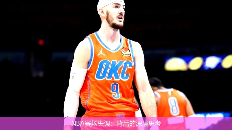 NBA赛场失误：背后的深层思考
