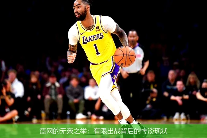 篮网的无奈之举：有限出战背后的惨淡现状