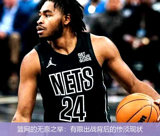 篮网的无奈之举:有限出战背后的惨淡现状