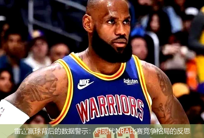 雷霆赢球背后的数据警示：对现代NBA比赛竞争格局的反思