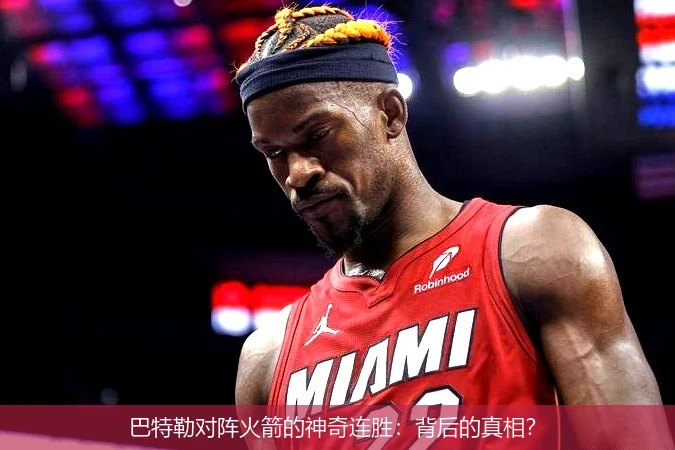 巴特勒对阵火箭的神奇连胜:背后的真相?