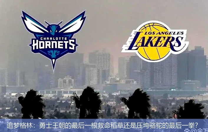 追梦格林:勇士王朝的最后一根救命稻草还是压垮骆驼的最后一拳?