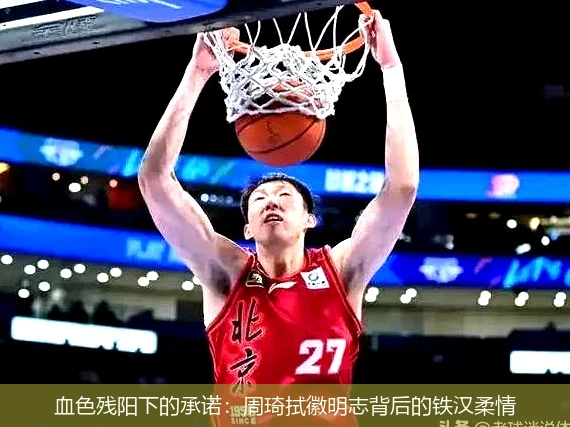 4月15日讯,血色残阳下的承诺：周琦拭徽明志背后的铁汉柔情