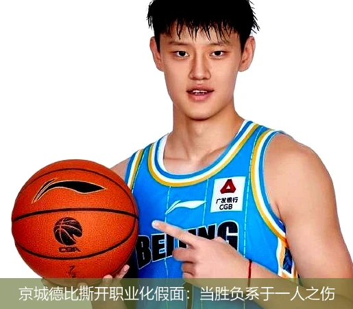 4月15日讯,京城德比撕开职业化假面：当胜负系于一人之伤